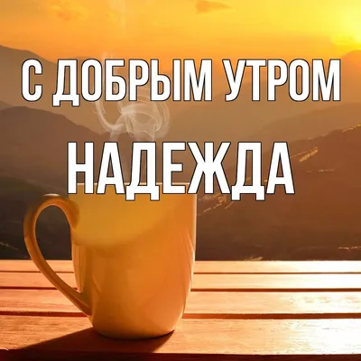 С добрым утром! 🌞 Я налью вам …» — создано в Шедевруме