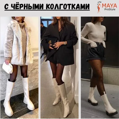 Мода 2022/2023 - стилист рассказала, как и с чем сочетать белую обувь зимой  - фото - Телеграф