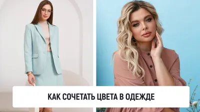 Сочетание голубого цвета с другими цветами в одежде - BrandSearch - о моде  и стиле