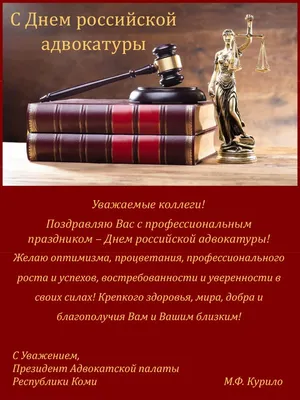 С Днем российской адвокатуры! - Поздравления - Форум охотников и рыбаков  МООиР