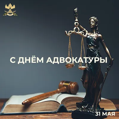 С Днем российской адвокатуры!