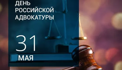 Поздравления ко Дню Российской адвокатуры | Сахалинская адвокатская палата