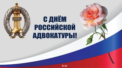 День адвоката в Украине 2019 - поздравления, картинки, открытки, история  праздника