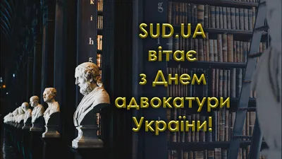 С Днем адвокатуры Украины 2023: поздравления в стихах, прозе и картинках —  Разное