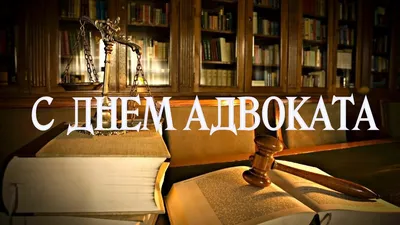 Поздравление с Днём Адвокатуры Кыргызской Республики! | Адвокатура  Кыргызской Республики