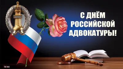 День адвоката 2021 Украина - поздравления, открытки и картинки - Главред