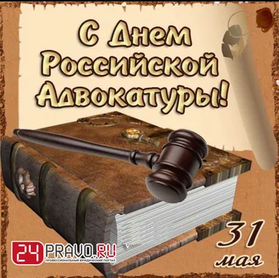 С Днем российской адвокатуры!