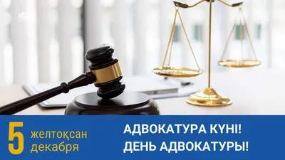 Поздравляем с Днем Адвокатуры!