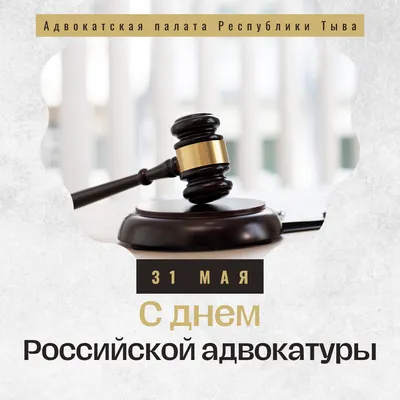 С Днём Российской Адвокатуры! | Адвокатская палата Вологодской области