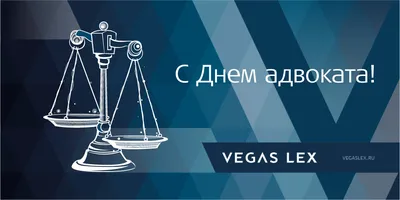 Как поздравить адвоката: 10 роскошных поздравлений в новых стихах и прозе  31 мая в День адвоката России