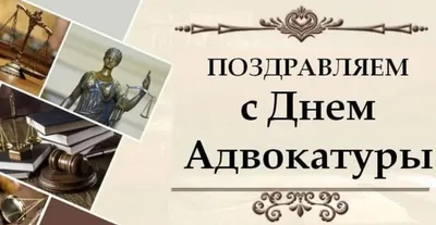 С Днем адвокатуры Украины 2023: поздравления в стихах, прозе и картинках —  Разное