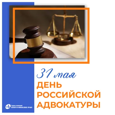 С Днем российской адвокатуры! — Адвокатская палата Республики Тыва