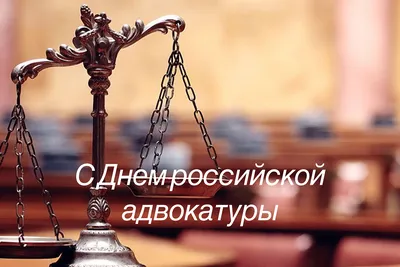 Поздравляем с Днём адвокатуры Республики Беларусь!