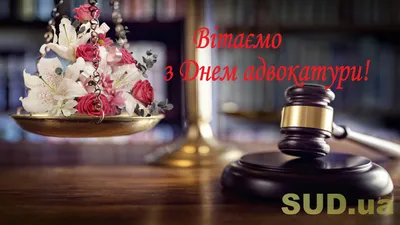С днем российской адвокатуры! : Севастопольское региональное отделение
