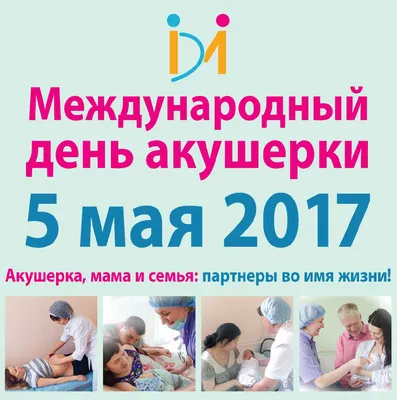 Pozdravsya.ru - 5 мая — Международный день акушерки. ПОЗДРАВЛЯЕМ! Пусть  будут только радости мгновенья: В семье, в кругу друзей и на работе. Вы  дарите нам чудеса рожденья. Так пусть же все труды