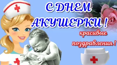 Яке свято сьогодні 5 травня 2021 - День акушерки - листівки, картинки,  привітання - Апостроф