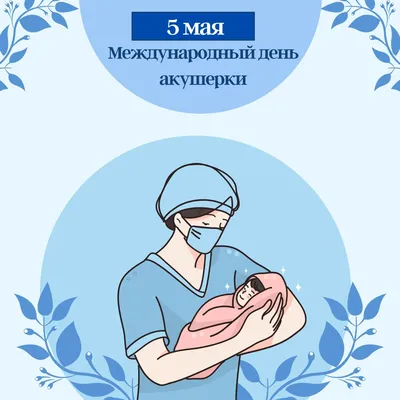 5 мая - Международный день акушерки