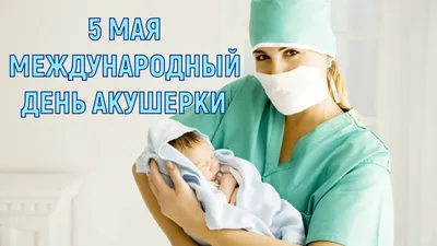 5 мая — Международный день акушерки — Новости Шымкента