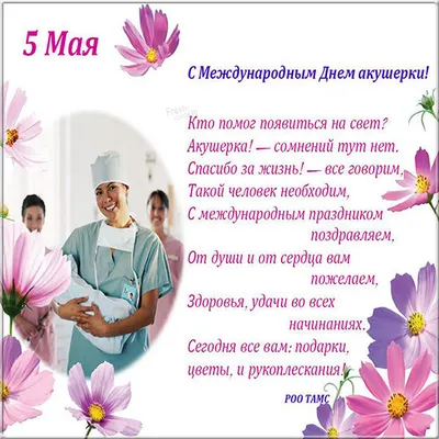 С днём акушерки! | Официальный сайт АРОО Ассоциация медицинских работников  Архангельской области