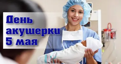 5 мая Международный день акушерки - Великолукский медицинский колледж