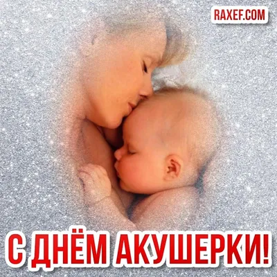 С днем акушерки