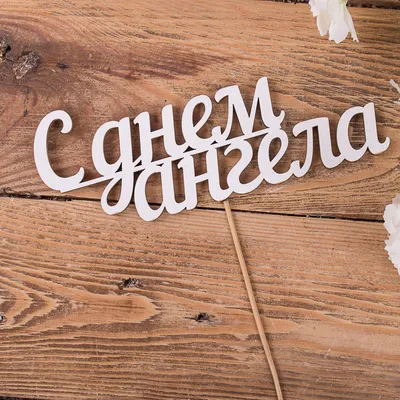 Поздравления с Днём ангела - С днём ангела 1247