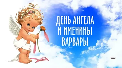 День Валентины 2022 - поздравления с Днем ангела Валентины