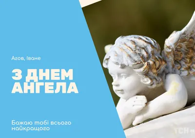 Поздравления с днем ангела Ивана 2023 - поздравления и открытки — УНИАН