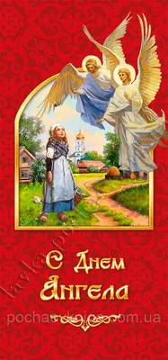 Поздравления с Днём ангела - С днём ангела 1248