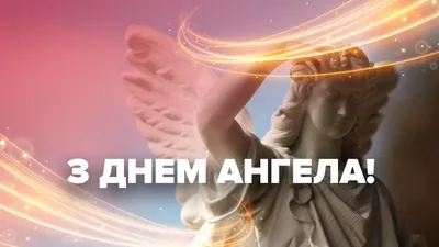 Купить \"Открытка с днем ангела\" в цветочном салоне \"Фантазия\"
