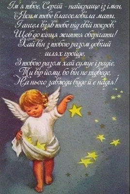 Открытки с днем ангела сергей с днем ангела сергей открытки на имен...