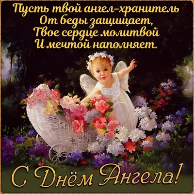 Мир поздравлений/Откр. С днем ангела/043.263/ купить оптом в Екатеринбурге  от 5 руб. Люмна