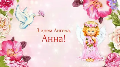 Открытка Аня С днем ангела.