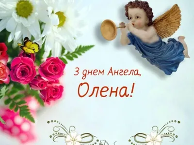 День ангела Ольги 2023 - картинки, открытки - Lifestyle 24
