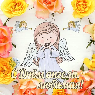 Потрясающие открытки и поздравления с именинами и днем Ангела всем Софиям,  Соням, Сонечкам 29 декабря
