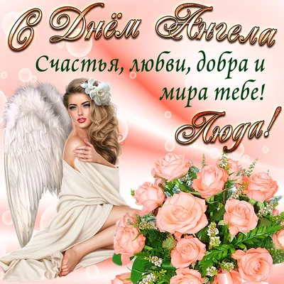 День ангела Людмилы 2019 - поздравления, открытки, картинки, gif с днем  ангела
