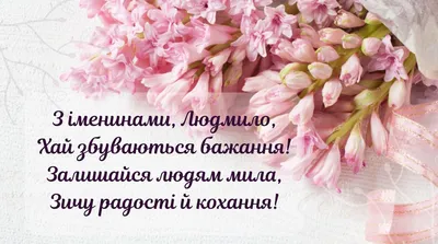 Сьогодні - День ангела Людмили: вітання та листівки іменинницям (ФОТО) —  Радіо ТРЕК