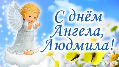 Людмила, с Днем ангела | Открытки, Поздравительные открытки, Ангел