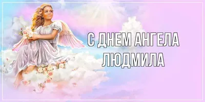Україна Онлайн - Людмили! З Днем Ангела Вас!!! Бажаю щоб... | Facebook