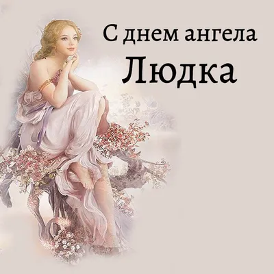 Открытка - Людмила, с Днём Ангела, желаю всего самого доброго