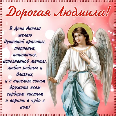Именины у Людмилы: новые открытки и поздравления для Людмил с днём ангела  29 сентября - sib.fm