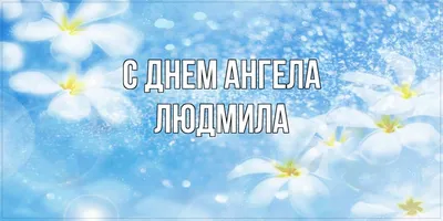 День ангела Людмилы 2021 - поздравления, открытки и картинки с именинами на  вайбер - Телеграф