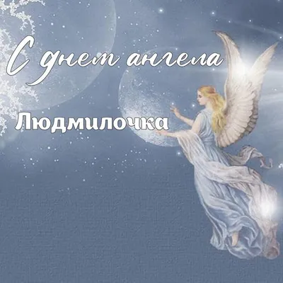 Открытка с именем Людмила С днем ангела. Открытки на каждый день с именами  и пожеланиями.