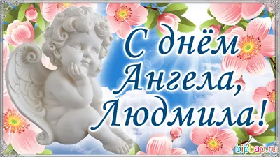 День ангела Людмилы: поздравления в стихах и открытках - МЕТА