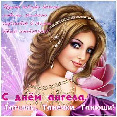 С днём ангела Татьяна #тане #татьяниндень #татьяне #сднемангелататьяна... |  TikTok