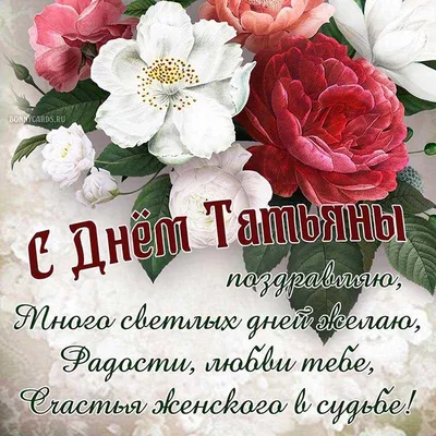 Красивые поздравления с Днем Ангела Татьяны в чудесный праздник день Татьяны  25 января | Весь Искитим | Дзен