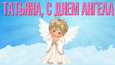 Транспортно-туристическая компания \"Вояж\" - Татьяны, Танечки, Танюшечки, с днём  ангела Вас!!! | Facebook