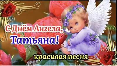 Татьянин день: красивые открытки и поздравления с Днем ангела Татьяны в  прозе - Завтра.UA