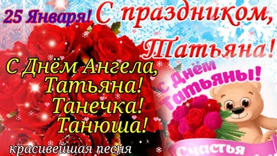 С Днём Ангела, Татьяна! 🌹Красивая Песня! Татьянин День 25 Января! Нежное  Поздравление С Днём Татьяны - YouTube