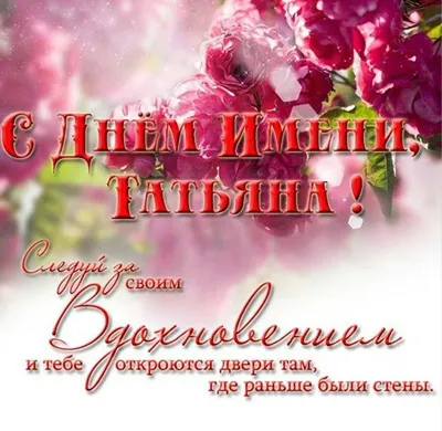 С днем Ангела Татьяна #деньангела #сднемангелататьяна #таня #танечка #... |  TikTok